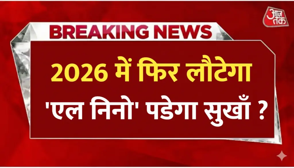 2026 में फिर लौटेगा
