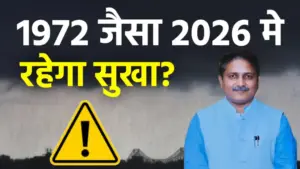 मानसून 2026 पर ‘अल नीनो’ का साया: क्या देश में 1972 जैसा सूखा पड़ेगा? जानें
